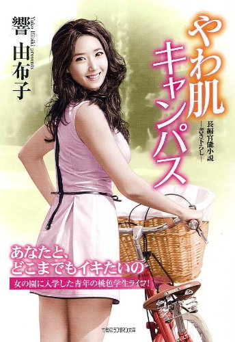 『ゆうわく図書館』　響由布子　官能小説　竹書房ラブロマン ゆうわく図書館』 響由布子 官能小説 竹書房ラブロマン Amazon.co.jp